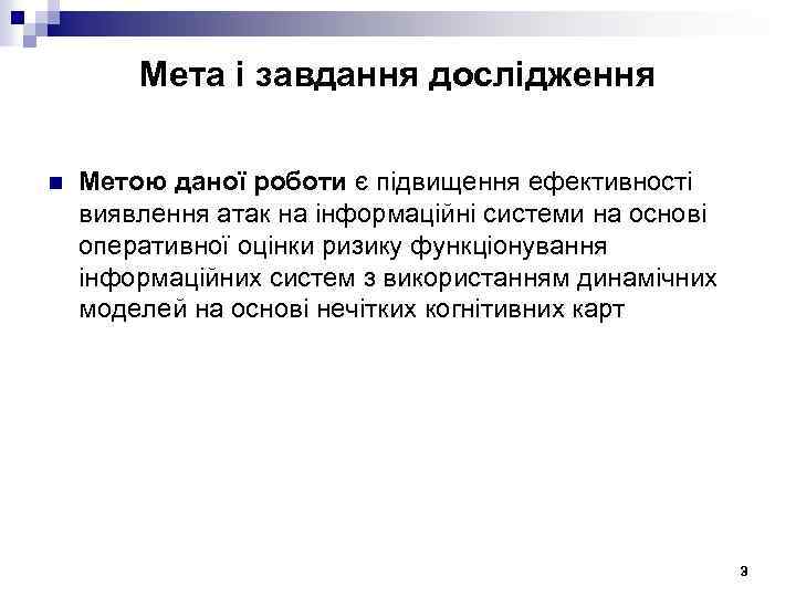 Мета і завдання дослідження n Метою даної роботи є підвищення ефективності виявлення атак на