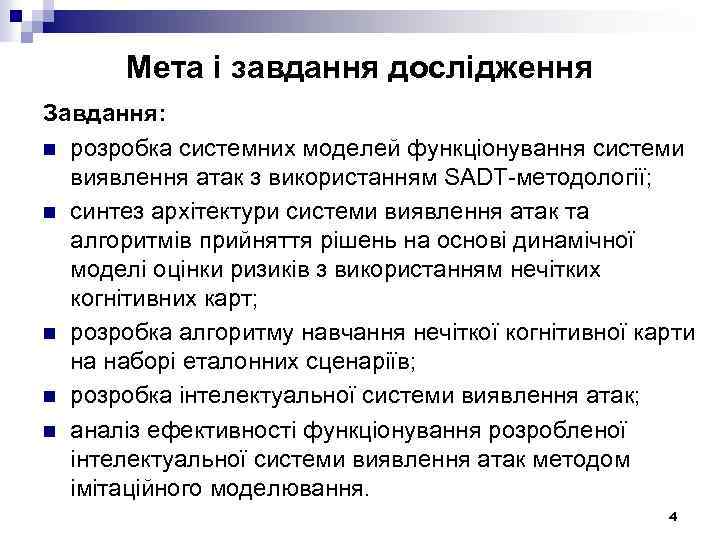 Мета і завдання дослідження Завдання: n розробка системних моделей функціонування системи виявлення атак з