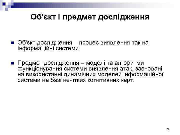 Об'єкт і предмет дослідження n Об'єкт дослідження – процес виявлення так на інформаційні системи.