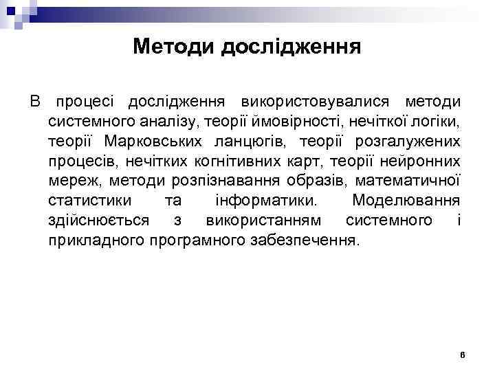 Методи дослідження В процесі дослідження використовувалися методи системного аналізу, теорії ймовірності, нечіткої логіки, теорії