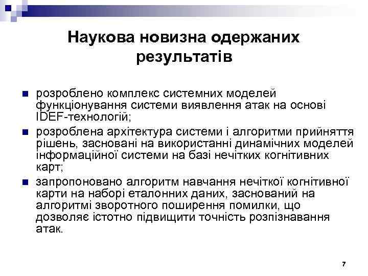 Наукова новизна одержаних результатів n n n розроблено комплекс системних моделей функціонування системи виявлення