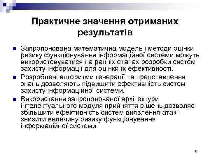 Практичне значення отриманих результатів n n n Запропонована математична модель і методи оцінки ризику