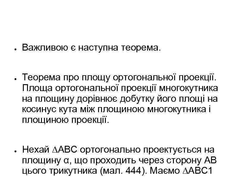 ● ● ● Важливою є наступна теорема. Теорема про площу ортогональної проекції. Площа ортогональної