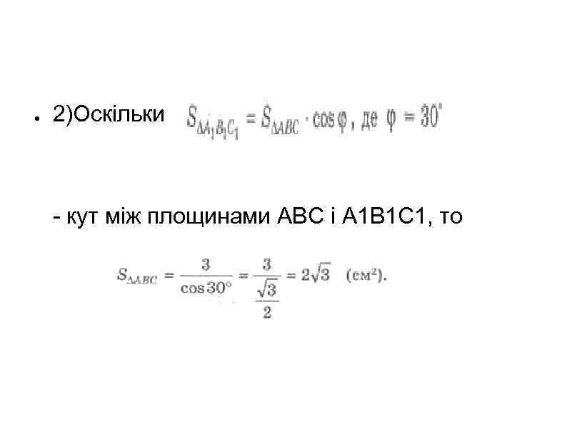 ● 2)Оскільки - кут між площинами АВС і А 1 В 1 С 1,