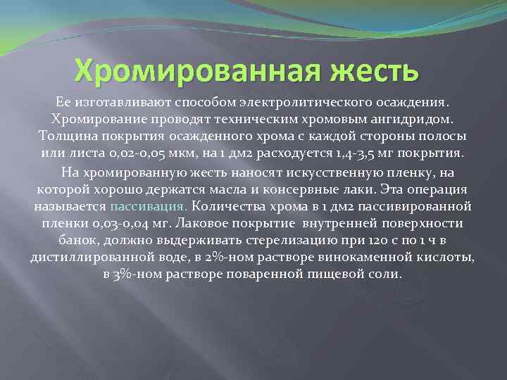 Хромированная жесть Ее изготавливают способом электролитического осаждения. Хромирование проводят техническим хромовым ангидридом. Толщина покрытия