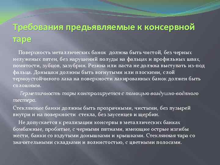 Требования предьявляемые к консервной таре Поверхность металлических банок должна быть чистой, без черных нелуженых