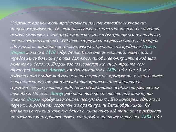 С древних времен люди придумывали разные способы сохранения пищевых продуктов. Их замораживали, сушили пилили.