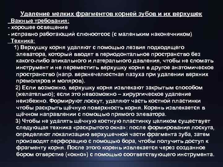 Удаление мелких фрагментов корней зубов и их верхушек Важные требования: - хорошее освещение -