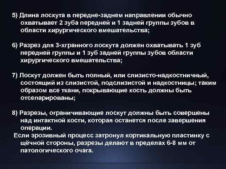 5) Длина лоскута в передне-заднем направлении обычно охватывает 2 зуба передней и 1 задней