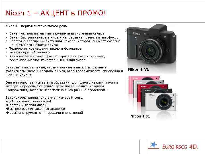 Nicon 1 – АКЦЕНТ в ПРОМО! Nikon 1: первая система такого рода • Самая
