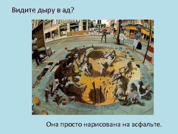 Нарисованная яма 