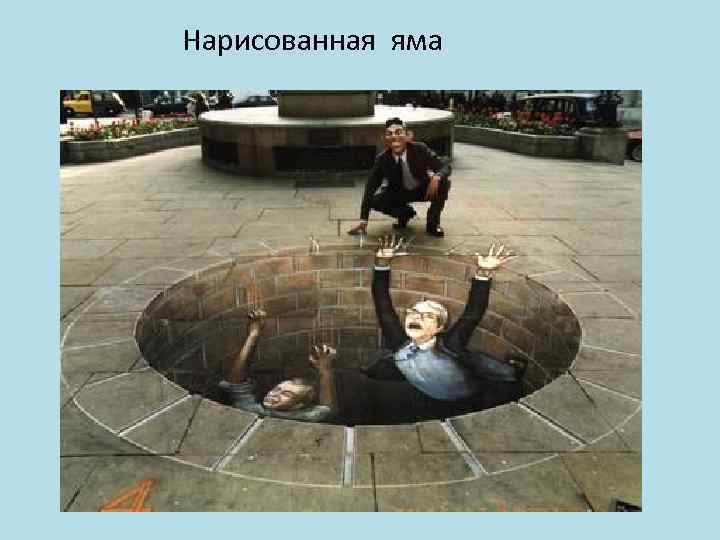 Какой из художников настоящий, а какой нарисован?  Ещё асфальтовые иллюзии от Курта Веймера: