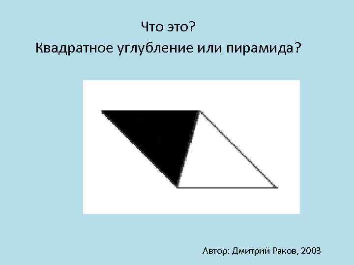 Данные иллюзии нашлись на http: //www. psy. msu. ru/illusion/ 