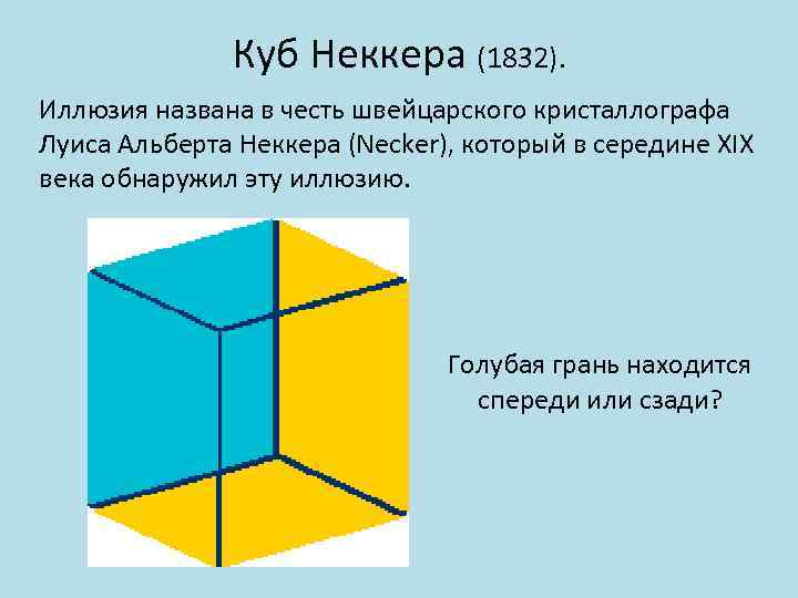 Лестница Шредера   (1858). Это лестница, ниша или   просто серая полоска