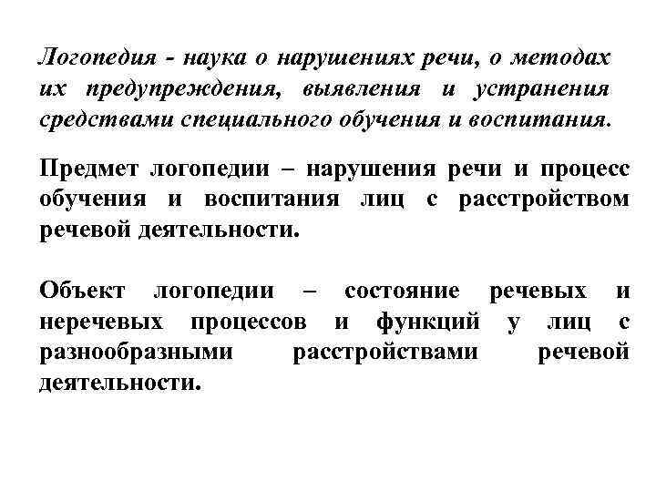 Логопедия - наука о нарушениях речи, о методах их предупреждения, выявления и устранения средствами