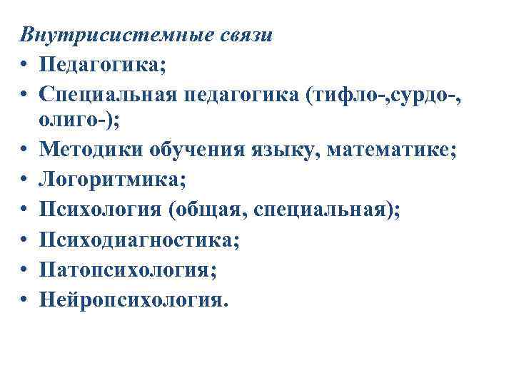 Внутрисистемные связи • Педагогика; • Специальная педагогика (тифло-, сурдо-, олиго-); • Методики обучения языку,