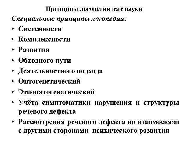 Принципы логопедии как науки Специальные принципы логопедии: • Системности • Комплексности • Развития •