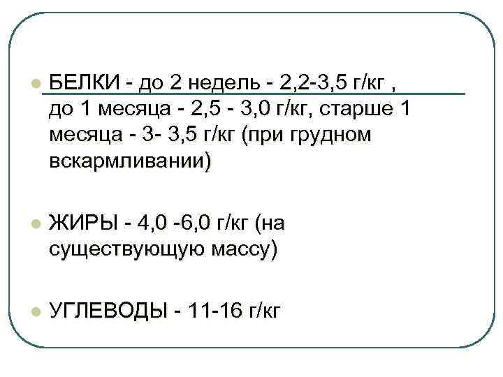 l БЕЛКИ - до 2 недель - 2, 2 -3, 5 г/кг , до