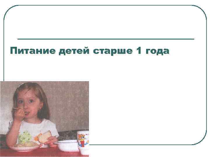 Питание детей старше 1 года 