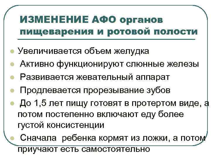 ИЗМЕНЕНИЕ АФО органов пищеварения и ротовой полости l l l Увеличивается объем желудка Активно