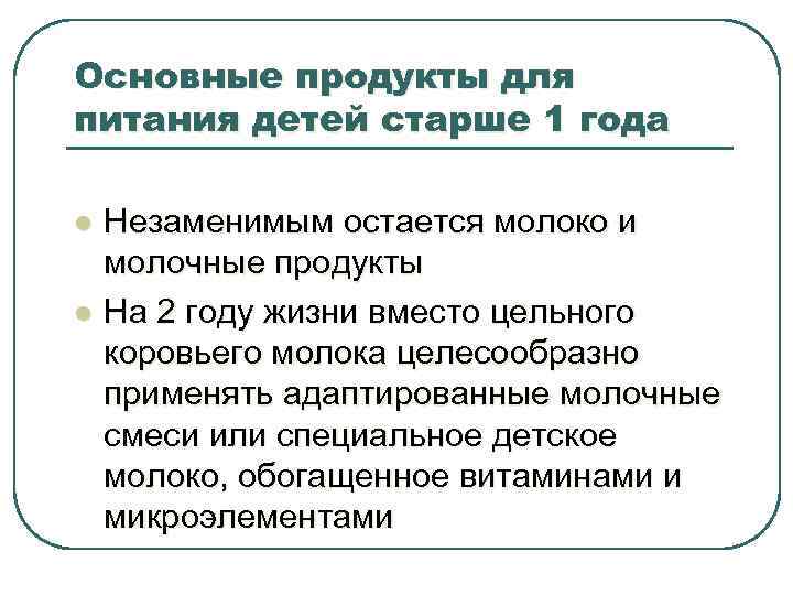 Основные продукты для питания детей старше 1 года l l Незаменимым остается молоко и