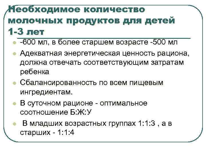 Необходимое количество молочных продуктов для детей 1 -3 лет l l l -600 мл,
