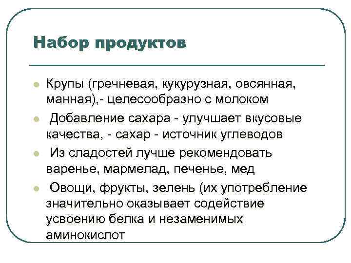 Набор продуктов l l Крупы (гречневая, кукурузная, овсянная, манная), - целесообразно с молоком Добавление