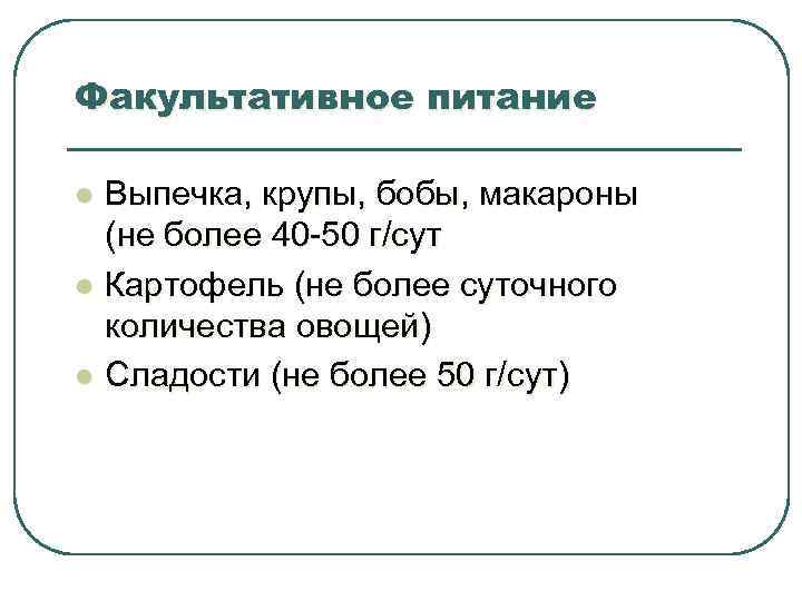Факультативное питание l l l Выпечка, крупы, бобы, макароны (не более 40 -50 г/сут