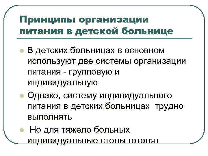 Принципы организации питания в детской больнице l l l В детских больницах в основном