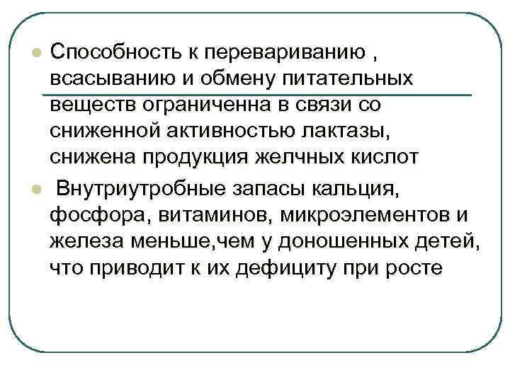 l l Способность к перевариванию , всасыванию и обмену питательных веществ ограниченна в связи