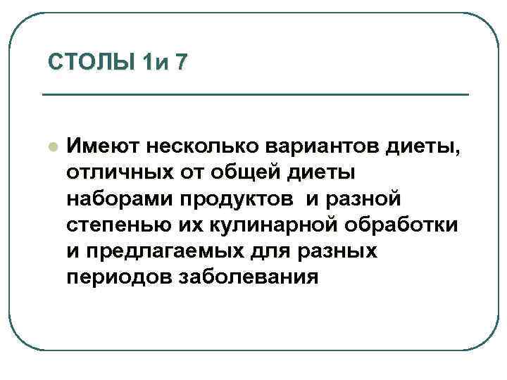 СТОЛЫ 1 и 7 l Имеют несколько вариантов диеты, отличных от общей диеты наборами