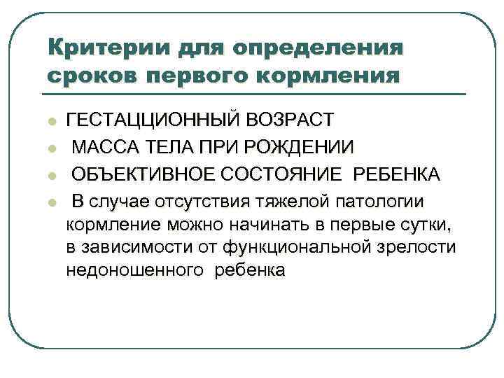 Критерии для определения сроков первого кормления l l ГЕСТАЦЦИОННЫЙ ВОЗРАСТ МАССА ТЕЛА ПРИ РОЖДЕНИИ