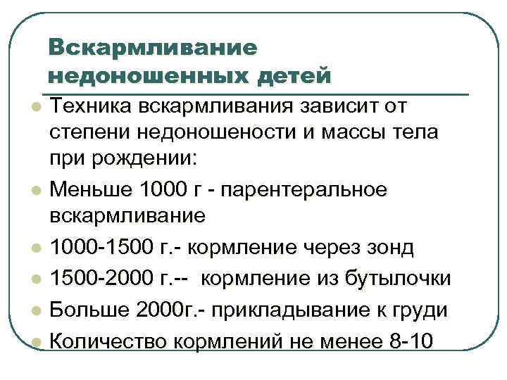 Вскармливание недоношенных детей l l l Техника вскармливания зависит от степени недоношености и массы