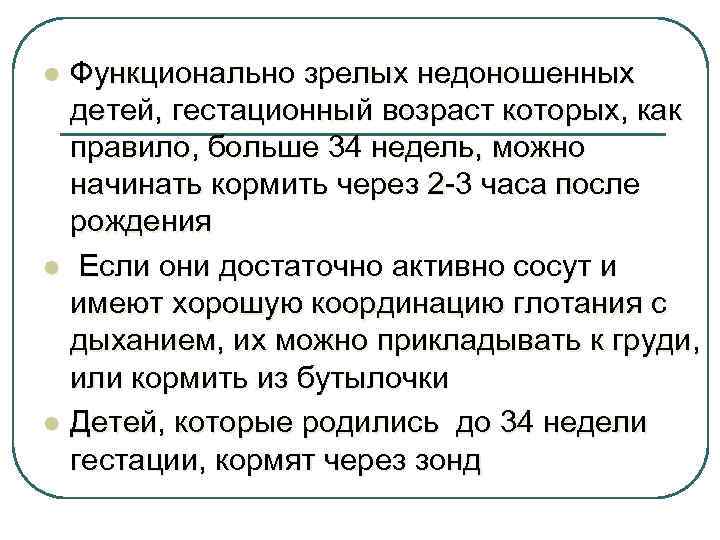 l l l Функционально зрелых недоношенных детей, гестационный возраст которых, как правило, больше 34