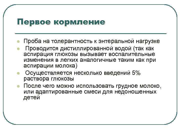 Первое кормление l l Проба на толерантность к энтеральной нагрузке Проводится дистиллированной водой (так