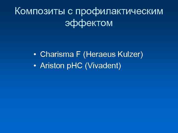 Композиты с профилактическим эффектом • Charisma F (Heraeus Kulzer) • Ariston p. HС (Vivadent)