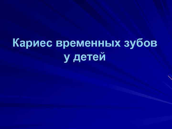 Кариес временных зубов у детей 