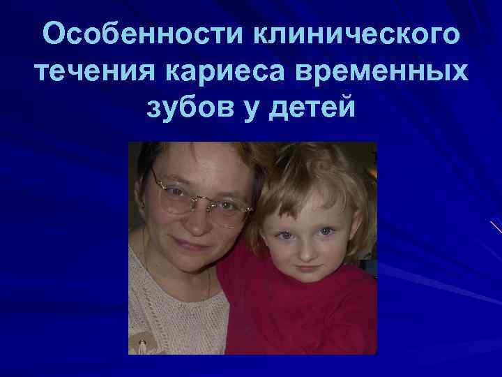Особенности клинического течения кариеса временных зубов у детей 