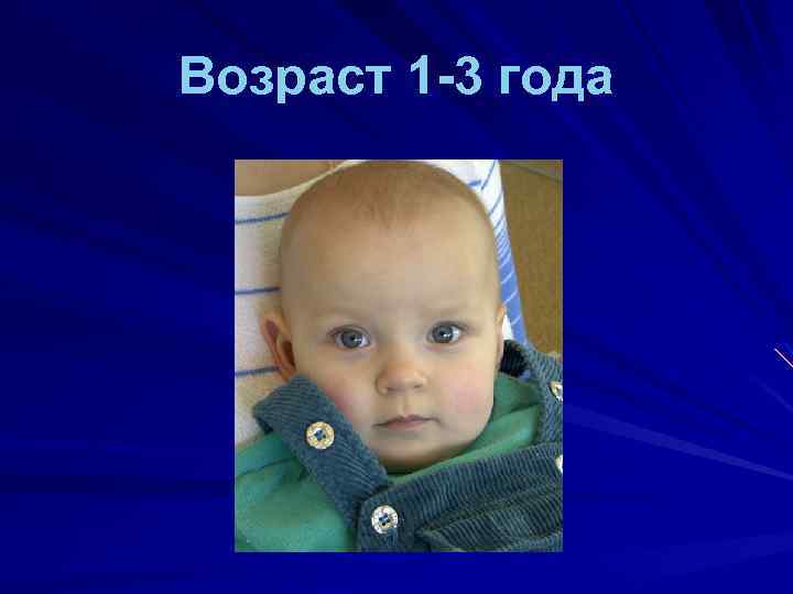 Возраст 1 -3 года 