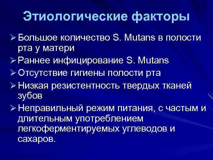 Этиологические факторы Ø Большое количество S. Mutans в полости рта у матери Ø Раннее