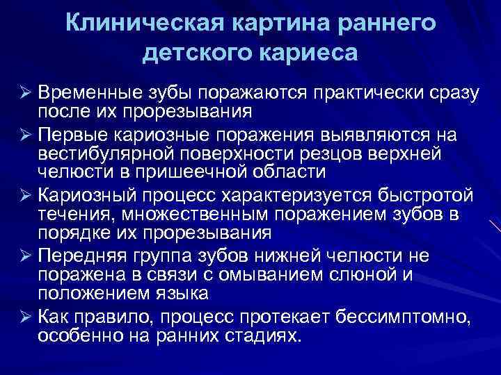 Клиническая картина раннего детского кариеса Ø Временные зубы поражаются практически сразу после их прорезывания