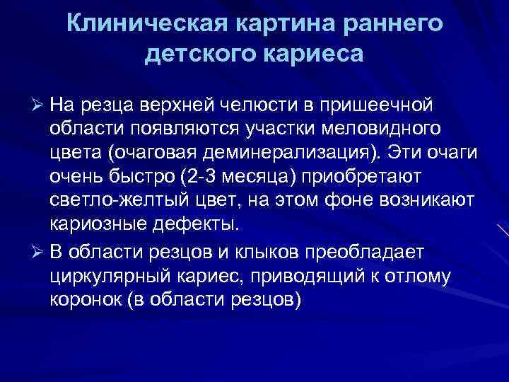 Клиническая картина раннего детского кариеса Ø На резца верхней челюсти в пришеечной области появляются