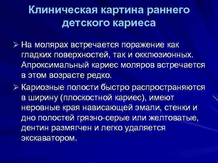 Клиническая картина раннего детского кариеса Ø На молярах встречается поражение как гладких поверхностей, так