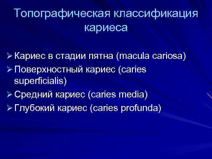 Классификация кариеса презентация