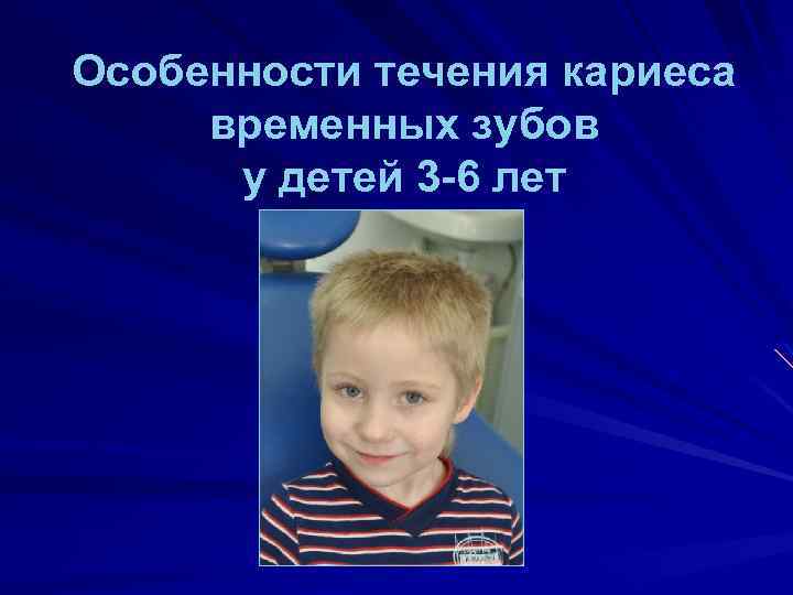 Особенности течения кариеса временных зубов у детей 3 -6 лет 