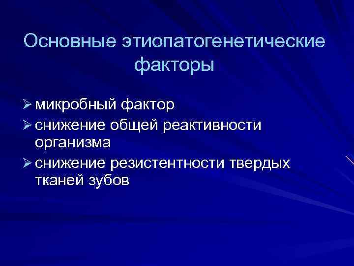 Основные этиопатогенетические факторы Ø микробный фактор Ø снижение общей реактивности организма Ø снижение резистентности