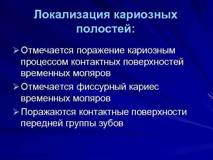 Локализация кариозных полостей: Ø Отмечается поражение кариозным процессом контактных поверхностей временных моляров Ø Отмечается