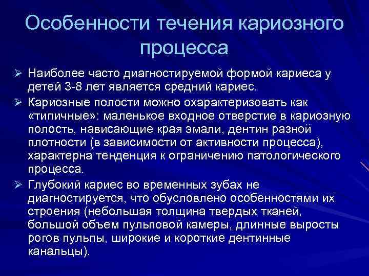 Особенности течения кариозного процесса Ø Наиболее часто диагностируемой формой кариеса у детей 3 -8