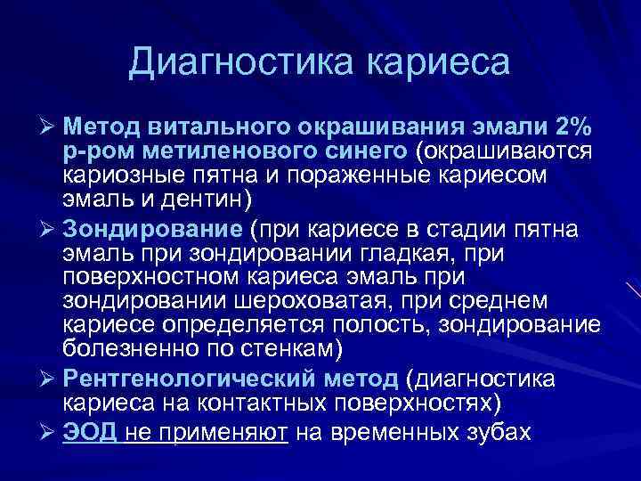 Диагностика кариеса Ø Метод витального окрашивания эмали 2% р-ром метиленового синего (окрашиваются кариозные пятна