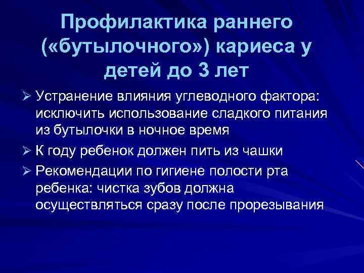 Профилактика раннего ( «бутылочного» ) кариеса у детей до 3 лет Ø Устранение влияния